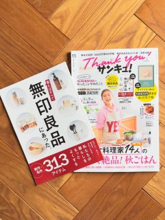 「サンキュ！」11月号掲載のお知らせ📣

9月25日発売ベネッセサンキュ！に
掲載していただきました🙌
@39_editors

ーーーーーーー

【別冊付録】
おいしい！貯まる！キレイになる！
無印良品 完全ガイド本
「答えはすべて無印良品にあった。」

ーーーーーーー

こちらの企画で私のお気に入りの無印良品愛用品を紹介していただきました☆

お友達のtakaさんやひでまるさんも一緒に掲載嬉しいな☺️
takaさんは別冊にてがっつり4ページの特集👏
@taka.sustain.life 
@hidemaroom 

ぜひ本屋さんで探してみてくださいね。

◼︎◼︎◼︎◼︎

📣インテリアレッスン開講中
EIRI INTERIOR-labo「EI-labo」2期生募集中！
月1回x５回講座(次回は10月〜2月で開講)
水曜クラス&日曜クラスの2コース
詳しい日程や申し込み方法など
TOPページやハイライトのURLから詳細をご覧ください♪

📣フリーランスのための
オンラインサロンEi-RiNOVE主宰
来春リニューアル予定
@eirinove.salon

ビジュアルコンサルタント
整理収納アドバイザー
能登屋 英里（のとや えいり）
 1980年生まれ　東京都在住。 
夫・娘（9歳）と自らデザインし
フルリノベーションした築50年の52㎡マンションで暮らす。

整理収納アドバイスをはじめ、
インテリア・リノベーションコンサル、
ライター&Webメディアの監修、セミナー講師、
企業PR、店舗ディスプレイなど幅広く活動
 雑誌や本のメディア掲載は200誌を超える
無印良品インテリアVMD業務委託 
◼︎著書 「築50年52㎡　物が多いのに片づいて見える家」(KADOKAWA)」
 「小さなスペースで楽しむ模様替えプロが教えるセオリー＆アイデア（翔泳社）」
#能登屋英里 #ビジュアルコンサルタント #インテリア #マンションインテリア #マンションリノベーション #リノベーション #物が多いのに片づいて見える家 #模様替え #リビング収納 #収納動線 #サンキュ #サンキュ11月号 #無印良品 #無印良品愛用品