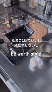 たまご一個でいいし、液ダレしないし👍
📣毎日玉子焼き作る方にも朗報

インテリアライフスタイルの展示会で見かけてこれスゴーって思った！溶き卵が液ダレしないボウル。
そしてたまご1個🥚できれいな玉子焼きが作れる鉄のフライパン🍳

ーーーーーーーーー
ビーワースタイル
すっきり暮らすキレッキレボウル 11cm
卵１個で！鉄の玉子焼き器 コンパクト
@beworthstyle_brand 
ーーーーーーーーー

デザインも機能も良き⭕️

娘が小学校に入り弁当生活が一旦一区切りしてたので玉子焼き器を手放しいたのですが、やっぱり食べたくなる玉子焼き🥚

そして液ダレしてキッチン天板を汚しがちな溶き卵がなんと、液ダレせずにキレるボウルは最高です😆
内側にメモリも付いてるので計量もできる。
めっちゃいい👍

参考になると嬉しいです😊

◼︎◼︎◼︎◼︎

📣インテリアレッスン開講中
EIRI INTERIOR-labo「EI-labo」2期生募集中！
月1回x５回講座(次回は10月〜2月で開講)
水曜クラス&日曜クラスの2コース
詳しい日程や申し込み方法など
TOPページやハイライトのURLから詳細をご覧ください♪

📣フリーランスのための
オンラインサロンEi-RiNOVE主宰
来春リニューアル予定
@eirinove.salon

ビジュアルコンサルタント
整理収納アドバイザー
能登屋 英里（のとや えいり）
 1980年生まれ　東京都在住。 
夫・娘（9歳）と自らデザインし
フルリノベーションした築50年の52㎡マンションで暮らす。

整理収納アドバイスをはじめ、
インテリア・リノベーションコンサル、
ライター&Webメディアの監修、セミナー講師、
企業PR、店舗ディスプレイなど幅広く活動
 雑誌や本のメディア掲載は200誌を超える
無印良品インテリアVMD業務委託 
◼︎著書 「築50年52㎡　物が多いのに片づいて見える家」(KADOKAWA)」
 「小さなスペースで楽しむ模様替えプロが教えるセオリー＆アイデア（翔泳社）」

#pr ##beworthstyle #能登屋英里 #ビジュアルコンサルタント #整理収納アドバイザー #キッチン #キッチンアイテム #キッチン収納 #キッチンインテリア #玉子焼き #玉子焼き器 #お弁当