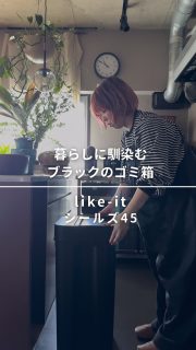 ブラックで生活感オフ🖤100均キャスターで動かせるゴミ箱🗑️

キッチンのゴミ箱ってどうしても生活感がでがち。
我が家は食器棚下にゴミ箱を置けるスペースがありますが、出しっぱなしでも暮らしに馴染むブラックのゴミ箱を取り入れました！

以前から愛用しているライクイットの密閉ダストボックスシールズ45。
これまではグレー🩶を愛用。
グレーも好きでしたがブラックが登場。
今回こちらをチョイス🐦‍⬛

めちゃくちゃキッチンに馴染みました🙌
最高です。

ーーーーーー
like-it 密閉ダストボックス
シールズ45 ブラック 8,690円

⭕️ライクイットファミリーとして活動中
クーポンコードで3%オフなるから気になったら使ってね🥳
【クーポンコード ：LF3eiriyyyinterior】

ーーーーーー

シールズはオプションでキャスターはないので、自分で100均キャスターでカスタマイズ🔨
我が家みたいに棚の中で使う方はおすすめ！
そのままゴミ箱部屋に出しっぱなしって方はキャスター無しの方が安定するかも！

参考になると嬉しいです。

◼︎◼︎◼︎◼︎

📣インテリアレッスン開講中
EIRI INTERIOR-labo「EI-labo」開講中
月1回x５回講座(次回は来春開講)
水曜クラス&日曜クラスの2コース

📣フリーランスのための
オンラインサロンEi-RiNOVE主宰
来春リニューアル予定
@eirinove.salon

TOPページやハイライトのURLから詳細をご覧ください♪

ビジュアルコンサルタント
整理収納アドバイザー
能登屋 英里（のとや えいり）
 1980年生まれ　東京都在住。 
夫・娘（9歳）と自らデザインし
フルリノベーションした築50年の52㎡マンションで暮らす。

整理収納アドバイスをはじめ、
インテリア・リノベーションコンサル、
ライター&Webメディアの監修、セミナー講師、
企業PR、店舗ディスプレイなど幅広く活動
YouTubeではインテリアや収納を発信
 雑誌や本のメディア掲載は200誌を超える
無印良品インテリアVMD業務委託 
◼︎著書 「築50年52㎡　物が多いのに片づいて見える家」(KADOKAWA)」
 「小さなスペースで楽しむ模様替えプロが教えるセオリー＆アイデア（翔泳社）」

#pr #ライクイット #ライクイットのこれが好き #シールズ45 #密閉ダストボックス #ゴミ箱 #キッチンゴミ箱 #ビジュアルコンサルタント #能登屋英里 #整理収納アドバイザー #インテリア #食器棚 #キッチンインテリア