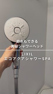 節水もできる美容シャワーヘッド🚿
シャワーヘッド迷子だった私が出会ったこちら。
LIXLIの軽くて機能性も良いシャワーヘッドを
今回ご縁あってお試しさせていただくことになりました。
以前使っていた後付のシャワーヘッドもよかったのですが、カートリッジがついている分、長くて重いのが難点でした。
LIXIL エコアクアシャワーSPA
@lixil_official
その名の通り、SPAを体感できるようなシャワーヘッドで、ホテルに着いてそうな大きめのヘッドなんです。
もちろん節水機能も👍
手元の切り替えで3つのモードに🚿
①ウルトラファインバブル(※)を含んだシルクミストで皮脂汚れを優しく洗浄
洗顔時に使っています♪
※「ウルトラファインバブル」はFBIAの登録商標です
②アクアスプレーは空気をたっぷり含んだボリュームあるシャワー。大きめヘッドだから身体にたっぷり掛かります👍
これが特に海外のホテルっぽい💫
③パワーマッサージモードは、強弱のある水流で程よく身体や頭をマッサージしてくれる
少し高めに設置してマッサージ💆♀️してます♪
自分で簡単に付け替えできるのも嬉しい☺️
参考になると嬉しいです。
◼︎◼︎◼︎◼︎
📣インテリアレッスン開講中
EIRI INTERIOR-labo「EI-labo」開講中
月1回x5回講座(次回は来春開講)
水曜クラス&日曜クラスの2コース
📣フリーランスのための
オンラインサロンEi-RiNOVE主宰
来春リニューアル予定
@eirinove.salon
TOPページやハイライトのURLから詳細をご覧ください♪
ビジュアルコンサルタント
整理収納アドバイザー
能登屋 英里(のとや えいり)
1980年生まれ 東京都在住。
夫・娘(9歳)と自らデザインし
フルリノベーションした築50年の52㎡マンションで暮らす。
整理収納アドバイスをはじめ、
インテリア・リノベーションコンサル、
ライター&Webメディアの監修、セミナー講師、
企業PR、店舗ディスプレイなど幅広く活動
雑誌や本のメディア掲載は200誌を超える
無印良品インテリアVMD業務委託
◼︎書籍出版
「築50年52㎡ 物が多いのに片づいて見える家」(KADOKAWA)」
「小さなスペースで楽しむ模様替えプロが教えるセオリー&アイデア(翔泳社)」
#pr #シャワーヘッド #リクシル #リクシルシャワーヘッド #lixil #お風呂 #パスタイム #バスルーム #能登屋英里 #ビジュアルコンサルタント #ビジュアルコンサルタント #インテリア #リノベーション #マンションリノベーション #diy