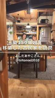 本日10/31YouTube公開‼️住宅のプロが決めた築150年越えの古民家移築!
住宅収納スペシャリスト講師よしだあやこさんの
こだわりの奈良の一軒家のルームツアー🏠
古民家移築にまつわる裏話を伺いました!
@totonoel1010
ぜひ本編でご覧下さい。
一緒に伺ったメンバー
撮影いっこちゃん @ikko_fitlife
kazuちゃん @kazu_colorfullife
はっちゃん @sukkilist.h
編集さやまるちゃん @saya_maru324
◼︎◼︎◼︎◼︎
📣インテリアレッスン開講中
EIRI INTERIOR-labo「EI-labo」開講中
月1回x5回講座(次回は来春開講)
水曜クラス&日曜クラスの2コース
📣フリーランスのための
オンラインサロンEi-RiNOVE主宰
来春リニューアル予定
@eirinove.salon
TOPページやハイライトのURLから詳細をご覧ください♪
ビジュアルコンサルタント
整理収納アドバイザー
能登屋 英里(のとや えいり)
1980年生まれ 東京都在住。
夫・娘(9歳)と自らデザインし
フルリノベーションした築50年の52㎡マンションで暮らす。
整理収納アドバイスをはじめ、
インテリア・リノベーションコンサル、
ライター&Webメディアの監修、セミナー講師、
企業PR、店舗ディスプレイなど幅広く活動
雑誌や本のメディア掲載は200誌を超える
無印良品インテリアVMD業務委託
◼︎書籍出版
「築50年52㎡ 物が多いのに片づいて見える家」(KADOKAWA)」
「小さなスペースで楽しむ模様替えプロが教えるセオリー&アイデア(翔泳社)」
#古民家 #古民家暮らし #古民家移築 #住宅収納スペシャリスト #整理収納アドバイザー #ビジュアルコンサルタント #能登屋英里 #インテリア #リノベーション #家づくり #家が好き #あるもので暮らす