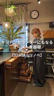 11/7 YouTube19時公開!【収納のプロ直伝‼️】食器が多くてもスッキリ!
誰でも真似できるキッチン収納アイデア💡
YouTube本編で引き出し寸法&レイアウトを徹底解説していますのでぜひご覧くださいね!
撮影いっこちゃん @ikko_fitlife
編集さやまるちゃん @saya_maru324
◼︎◼︎◼︎◼︎
📣インテリアレッスン開講中
EIRI INTERIOR-labo「EI-labo」開講中
月1回x5回講座(次回は来春開講)
水曜クラス&日曜クラスの2コース
📣フリーランスのための
オンラインサロンEi-RiNOVE主宰
来春リニューアル予定
@eirinove.salon
TOPページやハイライトのURLから詳細をご覧ください♪
ビジュアルコンサルタント
整理収納アドバイザー
能登屋 英里(のとや えいり)
1980年生まれ 東京都在住。
夫・娘(9歳)と自らデザインし
フルリノベーションした築50年の52㎡マンションで暮らす。
整理収納アドバイスをはじめ、
インテリア・リノベーションコンサル、
ライター&Webメディアの監修、セミナー講師、
企業PR、店舗ディスプレイなど幅広く活動
雑誌や本のメディア掲載は200誌を超える
無印良品インテリアVMD業務委託
◼︎書籍出版
「築50年52㎡ 物が多いのに片づいて見える家」(KADOKAWA)」
「小さなスペースで楽しむ模様替えプロが教えるセオリー&アイデア(翔泳社)」
#ルームツアー #食器収納 #食器棚 #食器好き #キッチン収納 #キッチンカウンター #造作キッチン #造作家具 #能登屋英里 #収納 #整理収納アドバイザー #住宅収納スペシャリスト #整理収納 #片付け