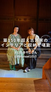 本日11/14 19:00YouTube公開‼️ よしだあやこさん古民家ルームツアー第2弾🏠
築150年越えの古民家インテリアと収納を堪能
北欧インテリアx日本の古民家の融合インテリアに注目好きなものに囲まれて暮らす
古民家暮らしの住宅収納スペシャリスト
よしだあやこさん宅(後編です)
@totonoel1010
ぜひ本編でご覧下さい。
一緒に伺ったメンバー
撮影いっこちゃん @ikko_fitlife
kazuちゃん @kazu_colorfullife
はっちゃん @sukkilist.h
編集さやまるちゃん @saya_maru324
◼︎◼︎◼︎◼︎
📣インテリアレッスン開講中
EIRI INTERIOR-labo「EI-labo」開講中
月1回x5回講座(次回は来春開講)
水曜クラス&日曜クラスの2コース
📣フリーランスのための
オンラインサロンEi-RiNOVE主宰
来春リニューアル予定
@eirinove.salon
TOPページやハイライトのURLから詳細をご覧ください♪
ビジュアルコンサルタント
整理収納アドバイザー
能登屋 英里(のとや えいり)
1980年生まれ 東京都在住。
夫・娘(9歳)と自らデザインし
フルリノベーションした築50年の52㎡マンションで暮らす。
整理収納アドバイスをはじめ、
インテリア・リノベーションコンサル、
ライター&Webメディアの監修、セミナー講師、
企業PR、店舗ディスプレイなど幅広く活動
雑誌や本のメディア掲載は200誌を超える
無印良品インテリアVMD業務委託
◼︎書籍出版
「築50年52㎡ 物が多いのに片づいて見える家」(KADOKAWA)」
「小さなスペースで楽しむ模様替えプロが教えるセオリー&アイデア(翔泳社)」
#能登屋英里 #収納 #整理収納アドバイザー #ビジュアルコンサルタント #整理収納 #リノベーション #暮らしを楽しむ