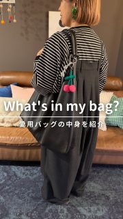 11/21 19時YouTube公開‼️【What's in my Bag?】

普段使いバッグ＆必需品をリアルに紹介！
毎日持ち歩いているリアルなアイテムを全部お見せします👜

バッグ:北欧、暮らしの道具店
財布: CINQ
ポーチ:無印良品
エコバッグ: ORIBA

YouTube本編で解説していますので
ぜひご覧くださいね！

撮影いっこちゃん @ikko_fitlife
編集さやまるちゃん @saya_maru324

◼︎◼︎◼︎◼︎

📣インテリアレッスン開講中
EIRI INTERIOR-labo「EI-labo」開講中
月1回x５回講座(次回は来春開講)
水曜クラス&日曜クラスの2コース

📣フリーランスのための
オンラインサロンEi-RiNOVE主宰
来春リニューアル予定
@eirinove.salon

TOPページやハイライトのURLから詳細をご覧ください♪

ビジュアルコンサルタント
整理収納アドバイザー
能登屋 英里（のとや えいり）
 1980年生まれ　東京都在住。 
夫・娘（9歳）と自らデザインし
フルリノベーションした築50年の52㎡マンションで暮らす。

整理収納アドバイスをはじめ、
インテリア・リノベーションコンサル、
ライター&Webメディアの監修、セミナー講師、
企業PR、店舗ディスプレイなど幅広く活動
 雑誌や本のメディア掲載は200誌を超える
無印良品インテリアVMD業務委託 
◼︎書籍出版 「築50年52㎡　物が多いのに片づいて見える家」(KADOKAWA)」
 「小さなスペースで楽しむ模様替えプロが教えるセオリー＆アイデア（翔泳社）」

#カバンの中身紹介 #whatsinmybag #ワッツインマイバッグ #インテリア #リノベーション #ルームツアー #roomtour #リノベマンション #整理収納アドバイザー #ビジュアルコンサルタント #能登屋英里  #ファッション #ファッション小物