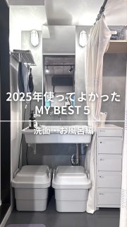 12/23 19時YouTube公開‼️【2025年水回りの名品 MYBEST5】プロが厳選！使って良かった洗面所とお風呂周りの便利アイテム大公開

－－－－－－
①ドライヤー
YAMAN ヴェーダブライト plus

②体組成計
Smart Bath Mat 
@issin.cc 

◼︎Amazon
竹歯ブラシ 2色12本入り

④LIXILシャワーヘッド
エコアクアシャワーSPA
@lixil_official 

⑤TOWER
シャワーヘッドホルダー
@yamazaki.home.channel 

※一部PR商品を含みます

－－－－－－

YouTube本編で解説していますので
ぜひご覧くださいね！

撮影いっこちゃん @ikko_fitlife
編集さやまるちゃん @saya_maru324

◼︎◼︎◼︎◼︎

📣インテリアレッスン開講中
EIRI INTERIOR-labo「EI-labo」開講中
月1回x５回講座(次回は来春開講)
水曜クラス&日曜クラスの2コース

📣フリーランスのための
オンラインサロンEi-RiNOVE主宰
来春リニューアル！
2026年4月1日〜5日募集予定
@eirinove.salon

TOPページやハイライトのURLから詳細をご覧ください♪

ビジュアルコンサルタント
整理収納アドバイザー
能登屋 英里（のとや えいり）
 1980年生まれ　東京都在住。 
夫・娘（9歳）と自らデザインし
フルリノベーションした築50年の52㎡マンションで暮らす。

整理収納アドバイスをはじめ、
インテリア・リノベーションコンサル、
ライター&Webメディアの監修、セミナー講師、
企業PR、店舗ディスプレイなど幅広く活動
 雑誌や本のメディア掲載は200誌を超える
無印良品インテリアVMD業務委託 
◼︎書籍出版 「築50年52㎡　物が多いのに片づいて見える家」(KADOKAWA)」
 「小さなスペースで楽しむ模様替えプロが教えるセオリー＆アイデア（翔泳社）」

#能登屋英里 #整理収納アドバイザー #洗面所アイテム #お風呂アイテム