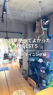 12/5 19時YouTube公開‼️【2025年リビング名品 MYBEST5】
プロが厳選!使って良かった
家電&便利アイテム大公開しています。
スタイリッシュ家電からAIペットまで、
生活感を消してくれる名品揃い!
------
①DAIKINエアコン risora
THE ART LINE パネル:ブラックレザー
@daikin_fuhatokyo
②ideaco(イデアコ)
ティッシュカバー、トレイ、ケーブルボックス
@ideaco_design
③無印良品 アルミ 踏み台 2段:ダークグレー
@muji_global
④3COINS トレーニンググッズ
@3coins_official
⑤AI ペット lopeto
@lopetojapan
------
YouTube本編で解説していますので
ぜひご覧くださいね!
撮影いっこちゃん @ikko_fitlife
編集さやまるちゃん @saya_maru324
◼︎◼︎◼︎◼︎
📣インテリアレッスン開講中
EIRI INTERIOR-labo「EI-labo」開講中
月1回x5回講座(次回は来春開講)
水曜クラス&日曜クラスの2コース
📣フリーランスのための
オンラインサロンEi-RiNOVE主宰
来春リニューアル予定
@eirinove.salon
TOPページやハイライトのURLから詳細をご覧ください♪
ビジュアルコンサルタント
整理収納アドバイザー
能登屋 英里(のとや えいり)
1980年生まれ 東京都在住。
夫・娘(9歳)と自らデザインし
フルリノベーションした築50年の52㎡マンションで暮らす。
整理収納アドバイスをはじめ、
インテリア・リノベーションコンサル、
ライター&Webメディアの監修、セミナー講師、
企業PR、店舗ディスプレイなど幅広く活動
雑誌や本のメディア掲載は200誌を超える
無印良品インテリアVMD業務委託
◼︎書籍出版
「築50年52㎡ 物が多いのに片づいて見える家」(KADOKAWA)」
「小さなスペースで楽しむ模様替えプロが教えるセオリー&アイデア(翔泳社)」
#2025ベストバイ #使ってよかった #リビング雑貨 #日用品 #インテリア #リノベーション #ルームツアー #roomtour #リノベマンション #整理収納アドバイザー #ビジュアルコンサルタント #能登屋英里 #リビングインテリア #ダイニングインテリア #狭い家 #狭小物件