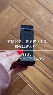 玄関ドア足で押さえる時代はもう終わり！

生協の日など玄関で受け取り荷物が多い日
ドアを足で止めてピボット🏀のように動いてます😂

以前から持ってたドアストッパーは
うちのマンションの床との相性が悪くて滑る問題😢
結局使わない状態💦

今回アッシュコンセプトさんの展示会で見つけた
tidyのドアストップ・ウエッジ
@hconcept.jp @koncent_shop @tidy.tokyo 

ーーーーーーーー
下部のゴムのストッパー部分がクサビ形状になってるのでしっかり玄関ドアと床に噛んでくれるんです！
地味なようで、ここかなりすごい機能だと思うの🤩
企画アイデア💡👏

是非チェックしてみてね。

小さな空間でも、心地よく、見た目も美しく。
そんな“ちょうどいい暮らし”を目指して、
片づけやインテリアの工夫を発信しています。

整えることで見えてくる“わたしらしさ”。
ここから、そんな日々を少しずつお届けします☺️

◼︎◼︎◼︎◼︎

📣インテリアレッスン開講中
EIRI INTERIOR-labo「EI-labo」開講中
月1回x５回講座(次回は来春開講)
水曜クラス&日曜クラスの2コース

📣フリーランスのための
オンラインサロンEi-RiNOVE主宰
来春リニューアル予定
@eirinove.salon

TOPページやハイライトのURLから詳細をご覧ください♪

ビジュアルコンサルタント
整理収納アドバイザー
能登屋 英里（のとや えいり）
 1980年生まれ　東京都在住。 
夫・娘（9歳）と自らデザインし
フルリノベーションした築50年の52㎡マンションで暮らす。

整理収納アドバイスをはじめ、
インテリア・リノベーションコンサル、
ライター&Webメディアの監修、セミナー講師、
企業PR、店舗ディスプレイなど幅広く活動
 雑誌や本のメディア掲載は200誌を超える
無印良品インテリアVMD業務委託 
◼︎書籍出版 「築50年52㎡　物が多いのに片づいて見える家」(KADOKAWA)」
 「小さなスペースで楽しむ模様替えプロが教えるセオリー＆アイデア（翔泳社）」

 #インテリア #リノベーション #ルームツアー #リノベマンション #整理収納アドバイザー #ビジュアルコンサルタント #能登屋英里  #玄関インテリア #ドアストッパー  #玄関ドア