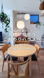 11/28(金)19時YouTube公開‼️【北欧好きさん必見！】北欧インテリアの“心地よさ”が詰まった家こだわり空間を公開！

暮らしスタイリスト Ayakiさん宅ルームツアー
@ayaki_interior 

EIRI INTERIOR-laboアシスタントのAyakiちゃんのお宅に行った様子をお届けします。
見応え満点インテリア編です！

YouTube本編で解説していますので
ぜひご覧くださいね！

撮影いっこちゃん @ikko_fitlife
編集さやまるちゃん @saya_maru324

◼︎◼︎◼︎◼︎

📣インテリアレッスン開講中
EIRI INTERIOR-labo「EI-labo」開講中
月1回x５回講座(次回は来春開講)
水曜クラス&日曜クラスの2コース

📣フリーランスのための
オンラインサロンEi-RiNOVE主宰
来春リニューアル予定
@eirinove.salon

TOPページやハイライトのURLから詳細をご覧ください♪

ビジュアルコンサルタント
整理収納アドバイザー
能登屋 英里（のとや えいり）
 1980年生まれ　東京都在住。 
夫・娘（9歳）と自らデザインし
フルリノベーションした築50年の52㎡マンションで暮らす。

整理収納アドバイスをはじめ、
インテリア・リノベーションコンサル、
ライター&Webメディアの監修、セミナー講師、
企業PR、店舗ディスプレイなど幅広く活動
 雑誌や本のメディア掲載は200誌を超える
無印良品インテリアVMD業務委託 
◼︎書籍出版 「築50年52㎡　物が多いのに片づいて見える家」(KADOKAWA)」
 「小さなスペースで楽しむ模様替えプロが教えるセオリー＆アイデア（翔泳社）」

#ルームツアー  #一軒家 #家づくり #家づくりのアイデア  #インテリア #北欧インテリア #北欧家具 #灯りのある暮らし #照明 #能登屋英里 #インテリア #家選び #暮らしチャンネル #北欧テイスト