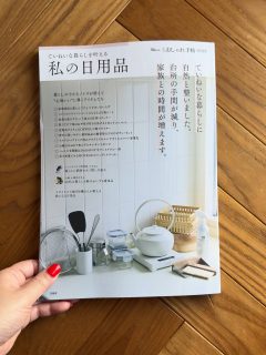 大人のおしゃれ手帖TJ MOOK掲載のお知らせ

ーーーーーー
11月27日発売　宝島社
大人のおしゃれ手帖TJ MOOK
特別編集
ていねいな暮らしを叶える
私の日用品
ーーーーーー

こちらのムック本にて私のお勧めの日用品
アイテムを紹介させていただきました。

たかが日用品されど日用品🫖
毎日使うものだからこそお気に入りを選びたい。

私が実際に愛用していていいなと思っているものを既にご紹介していただけているのでとても嬉しいです。
声掛けいただきありがとうございました。

そして、なんと、光栄なことにEi-RiNOVE生の
Renaちゃんも掲載されていて👏
@rena_kurashi 
同じページで隣同士で紹介されていて、とってもうれしい。
私のYouTubeでも、Renaちゃん宅のルームツアーを撮影させていただいたことがあり、その時にも会ったことあるワンコしらすちゃんも雑誌初掲載とのこと🐶おめでとう㊗️

本屋さんやAmazonや楽天ブックスで
見かけたらご覧くださいね。

※今回はアイテム紹介で我が家のお部屋の写真はないです

◼︎◼︎◼︎◼︎

📣インテリアレッスン開講中
EIRI INTERIOR-labo「EI-labo」開講中
月1回x５回講座(次回は来春開講)
水曜クラス&日曜クラスの2コース

📣フリーランスのための
オンラインサロンEi-RiNOVE主宰
来春リニューアル予定
@eirinove.salon

TOPページやハイライトのURLから詳細をご覧ください♪

ビジュアルコンサルタント
整理収納アドバイザー
能登屋 英里（のとや えいり）
 1980年生まれ　東京都在住。 
夫・娘（9歳）と自らデザインし
フルリノベーションした築50年の52㎡マンションで暮らす。

整理収納アドバイスをはじめ、
インテリア・リノベーションコンサル、
ライター&Webメディアの監修、セミナー講師、
企業PR、店舗ディスプレイなど幅広く活動
 雑誌や本のメディア掲載は200誌を超える
無印良品インテリアVMD業務委託 
◼︎書籍出版 「築50年52㎡　物が多いのに片づいて見える家」(KADOKAWA)」
 「小さなスペースで楽しむ模様替えプロが教えるセオリー＆アイデア（翔泳社）」

#宝島社ムック #tjmook #大人のおしゃれ手帖 #インテリア #日用品 #暮らしの道具