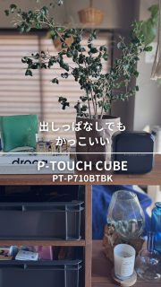 Amazonブラックフライデーセール中‼️ブラックアイテム好きな方へ🖤

出しっぱなしでもかっこいい
ラベルライターが登場🩶🖤

ーーーーーーーー
brother P-TOUCH CUBE
PT-P710BTBK
ブラック
@brother_ptouch_japan 
ーーーーーーーー

これまでホワイトが主流だった
ピータッチキューブになんと
ブラックカラーが出たんです！
我が家にぴったりでは？と
ブラザー社様よりお声がけいただき
お試しさせてもらっています🥰

幅24mmまでのラベルがプリントできるタイプ。
我が家でも1番使ってるラベルの幅は24mmなんです👍

棚に出しっぱで置いてるので思いついた時に
ラベルプリントできるから
ラベル作りのハードルも下がりますよ🙌

参考になると嬉しいです。

小さな空間でも、心地よく、見た目も美しく。
そんな“ちょうどいい暮らし”を目指して、
片づけやインテリアの工夫を発信しています。

整えることで見えてくる“わたしらしさ”。
ここから、そんな日々を少しずつお届けします☺️

◼︎◼︎◼︎◼︎

📣インテリアレッスン開講中
EIRI INTERIOR-labo「EI-labo」開講中
月1回x５回講座(次回は来春開講)
水曜クラス&日曜クラスの2コース

📣フリーランスのための
オンラインサロンEi-RiNOVE主宰
来春リニューアル予定
@eirinove.salon

TOPページやハイライトのURLから詳細をご覧ください♪

ビジュアルコンサルタント
整理収納アドバイザー
能登屋 英里（のとや えいり）
 1980年生まれ　東京都在住。 
夫・娘（9歳）と自らデザインし
フルリノベーションした築50年の52㎡マンションで暮らす。

整理収納アドバイスをはじめ、
インテリア・リノベーションコンサル、
ライター&Webメディアの監修、セミナー講師、
企業PR、店舗ディスプレイなど幅広く活動
 雑誌や本のメディア掲載は200誌を超える
無印良品インテリアVMD業務委託 
◼︎書籍出版 「築50年52㎡　物が多いのに片づいて見える家」(KADOKAWA)」
 「小さなスペースで楽しむ模様替えプロが教えるセオリー＆アイデア（翔泳社）」

#pr #ラベル作り #ピータッチキューブ #ラベリング #インテリア #インテリアラベル #ブラックフライデー #整理収納アドバイザー #ビジュアルコンサルタント #能登屋英里  #整理整頓 #整理収納 #brotherptouchcube #ブラザー