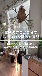 12/12 19時YouTube公開‼️

インテリア研究所EIRI INTERIOR-labo生のREIちゃん宅のルームツアー🏠(前編)

家庭力アッププロジェクト®︎トレーナー
REIKOさん
@reiko_kurashinomoto 

賃貸でもできるインテリアの技を
たくさん見せていただきました。
大好きな北欧インテリアをさらに
自分らしくアレンジ💡

見どころいっぱいのアイデア💡を
ぜひ本編をご覧ください！

撮影Ayakiちゃん @ayaki_interior 
編集さやまるちゃん @saya_maru324

◼︎◼︎◼︎◼︎

📣インテリアレッスン開講中
EIRI INTERIOR-labo「EI-labo」開講中
月1回x５回講座(次回は来春開講)
水曜クラス&日曜クラスの2コース

📣フリーランスのための
オンラインサロンEi-RiNOVE主宰
来春リニューアル予定
4/1-5募集
@eirinove.salon

TOPページやハイライトのURLから詳細をご覧ください♪

ビジュアルコンサルタント
整理収納アドバイザー
能登屋 英里（のとや えいり）
 1980年生まれ　東京都在住。 
夫・娘（9歳）と自らデザインし
フルリノベーションした築50年の52㎡マンションで暮らす。

整理収納アドバイスをはじめ、
インテリア・リノベーションコンサル、
ライター&Webメディアの監修、セミナー講師、
企業PR、店舗ディスプレイなど幅広く活動
 雑誌や本のメディア掲載は200誌を超える
無印良品インテリアVMD業務委託 
◼︎書籍出版 「築50年52㎡　物が多いのに片づいて見える家」(KADOKAWA)」
 「小さなスペースで楽しむ模様替えプロが教えるセオリー＆アイデア（翔泳社）」

#ルームツアー #賃貸インテリア #賃貸 #インテリア #北欧インテリア #北欧雑貨 #玄関インテリア #ワークスペース #書斎インテリア #能登屋英里 #整理収納アドバイザー #暮らしチャンネル #北欧テイスト #家事動線