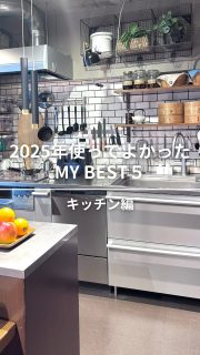 12/19 19時YouTube公開‼️【2025年キッチン名品 MYBEST5】
今年、 キッチン周りで使って「これは本当に良かった！」と思えたアイテムを5つ厳選してご紹介！

－－－－－－
①蒸篭 照宝 21cm/18cm

②水栓 LIXIL Greentap
@lixil_official 

◼︎③be worth style
卵1個で！鉄の玉子焼き器 コンパクト
キレッキレボウル
@beworthstyle_brand 

④BRID DUCT RAIL FAN
@brid_japan 

⑤ペンダントライトART WORK STUDIO
Club 2 LED-pendant light ブラック
@artworkstudio_jp 

－－－－－－

YouTube本編で解説していますので
ぜひご覧くださいね！

撮影いっこちゃん @ikko_fitlife
編集さやまるちゃん @saya_maru324

◼︎◼︎◼︎◼︎

📣インテリアレッスン開講中
EIRI INTERIOR-labo「EI-labo」開講中
月1回x５回講座(次回は来春開講)
水曜クラス&日曜クラスの2コース

📣フリーランスのための
オンラインサロンEi-RiNOVE主宰
来春リニューアル予定！
2026年4月1日〜5日募集予定
@eirinove.salon

TOPページやハイライトのURLから詳細をご覧ください♪

ビジュアルコンサルタント
整理収納アドバイザー
能登屋 英里（のとや えいり）
 1980年生まれ　東京都在住。 
夫・娘（9歳）と自らデザインし
フルリノベーションした築50年の52㎡マンションで暮らす。

整理収納アドバイスをはじめ、
インテリア・リノベーションコンサル、
ライター&Webメディアの監修、セミナー講師、
企業PR、店舗ディスプレイなど幅広く活動
 雑誌や本のメディア掲載は200誌を超える
無印良品インテリアVMD業務委託 
◼︎書籍出版 「築50年52㎡　物が多いのに片づいて見える家」(KADOKAWA)」
 「小さなスペースで楽しむ模様替えプロが教えるセオリー＆アイデア（翔泳社）」

#キッチンツール #キッチンインテリア #整理収納アドバイザー #インテリア小物