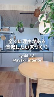 12/26 19時YouTube公開‼️ROOM TOUR🏠
北欧デザインの家づくり実用アイデア＆デザイン

家づくり2軒目で辿り着いた“理想の戸建て"

暮らしスタイリスト Ayakiさん宅ルームツアー（後編）
@ayaki_interior 

これから家を建てたい方は特に必見の内容！
キッチンや水回りの選び方から、
床材や建具の色まで細かく計算されていて、
さらにおしゃれさと機能性も兼ね備えているので、
真似したくなるアイデアがいっぱい！

YouTube本編で解説していますので
ぜひご覧くださいね！

撮影いっこちゃん @ikko_fitlife
編集さやまるちゃん @saya_maru324

◼︎◼︎◼︎◼︎

📣インテリアレッスン開講中
EIRI INTERIOR-labo「EI-labo」開講中
月1回x５回講座(次回は来春開講)
水曜クラス&日曜クラスの2コース

📣フリーランスのための
オンラインサロンEi-RiNOVE主宰
来春リニューアル💫4/1〜5募集予定
@eirinove.salon

TOPページやハイライトのURLから詳細をご覧ください♪

ビジュアルコンサルタント
整理収納アドバイザー
能登屋 英里（のとや えいり）
 1980年生まれ　東京都在住。 
夫・娘（9歳）と自らデザインし
フルリノベーションした築50年の52㎡マンションで暮らす。

整理収納アドバイスをはじめ、
インテリア・リノベーションコンサル、
ライター&Webメディアの監修、セミナー講師、
企業PR、店舗ディスプレイなど幅広く活動
 雑誌や本のメディア掲載は200誌を超える
無印良品インテリアVMD業務委託 
◼︎書籍出版 「築50年52㎡　物が多いのに片づいて見える家」(KADOKAWA)」
 「小さなスペースで楽しむ模様替えプロが教えるセオリー＆アイデア（翔泳社）」

 #インテリア #リノベーション #ルームツアー #リノベマンション #整理収納アドバイザー #ビジュアルコンサルタント #能登屋英里