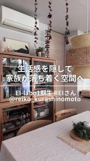 1/16 19時YouTube公開‼️

インテリア研究所EIRI INTERIOR-labo生のREIちゃん宅のルームツアー🏠(後編)
リビング&ダイニング、キッチン、洗面所の
インテリアと収納を見せていただきました。

家庭力アッププロジェクト®︎トレーナー
REIKOさん
@reiko_kurashinomoto

賃貸でもできるインテリアの技を
たくさん見せていただきました。
大好きな北欧インテリアをさらに
自分らしくアレンジ💡

見どころいっぱいのアイデア💡を
ぜひ本編をご覧ください！

撮影Ayakiちゃん @ayaki_interior
編集さやまるちゃん @saya_maru324

◼︎◼︎◼︎◼︎

📣インテリアレッスン開講中
EIRI INTERIOR-labo「EI-labo」開講中
月1回x５回講座(次回は来春開講)
水曜クラス&日曜クラスの2コース

📣フリーランスのための
オンラインサロンEi-RiNOVE主宰
来春リニューアル予定
4/1-5募集
@eirinove.salon

TOPページやハイライトのURLから詳細をご覧ください♪

ビジュアルコンサルタント
整理収納アドバイザー
能登屋 英里（のとや えいり）
 1980年生まれ　東京都在住。 
夫・娘（10歳）と自らデザインし
フルリノベーションした築50年の52㎡マンションで暮らす。

整理収納アドバイスをはじめ、
インテリア・リノベーションコンサル、
ライター&Webメディアの監修、セミナー講師、
企業PR、店舗ディスプレイなど幅広く活動
 雑誌や本のメディア掲載は200誌を超える
無印良品インテリアVMD業務委託 
◼︎書籍出版 「築50年52㎡　物が多いのに片づいて見える家」(KADOKAWA)」
 「小さなスペースで楽しむ模様替えプロが教えるセオリー＆アイデア（翔泳社）」

#ルームツアー #賃貸インテリア #賃貸 #インテリア #北欧インテリア #北欧雑貨 #玄関インテリア #ワークスペース #書斎インテリア #能登屋英里 #整理収納アドバイザー #暮らしチャンネル #北欧テイスト #家事動線