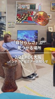 理想の暮らしを叶えるための“リアルで実践的な部屋づくり”について語る特別トークショーを開催 in 大阪！

2/22(日)11:00～ 
グランフロント大阪北館5階
HDC大阪 C terraceでセミナーを行います！
@housing_design_center 

今回はなんとスペシャル回！
ルームスタイリストのひでまるさんと一緒に登壇します🎤
@hidemaroom 
ーーーーーー
HDC大阪　インテリアセミナー
「理想の暮らしを作るインテリアのヒント」 日時：2/22(日)11:00～12:00
定員数：100名（要予約）
参加費：無料
場所：大阪市北区大深町3‐1グランフロント大阪 北館5階　HDC大阪 C terrace
ハイライトのURLより申し込みいただけます
ーーーーーー

家が大好きな2人ですが、これまでの家の遍歴をお話したり、収納・レイアウト・色選び・家具選定など、明日から取り入れられるアイデアを紹介します。明日からのお部屋が変わる、特別な時間をお届けします。

当日はHDC大阪にあるインテリアショップThe +CASAの店長も特別登壇！🛋️
The +CASAグランフロント大阪店
@pluscasa_grandfront.osaka 

大人気の家具ブランド リーン・ロゼの展示数が梅田エリアでNo.1。国内でもここまで見れるお店は貴重。
ぜひセミナーの帰りにお店へお立ち寄りくださいね。

他にもHDC大阪には、合計５つの
インテリアショップがあるので、
皆さんの「自分らしい好き」が見つかるかも。

#pr #hdc大阪 #インテリア ##暮らしを楽しむ 整理収納アドバイザー