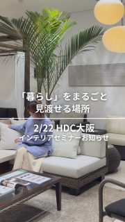 🏠理想の暮らしを叶えるための“リアルで実践的な部屋づくり”について語る特別トークショーを開催 in 大阪！

2/22(日)11:00～ グランフロント大阪北館5階 HDC大阪 C terraceでセミナーを行います！ 
@housing_design_center 

今回はなんとスペシャル回！
ルームスタイリストのひでまるさんと一緒に登壇します🎤
@hidemaroom 

ーーーーーー
HDC大阪　インテリアセミナー
「理想の暮らしを作るインテリアのヒント」 日時：2/22(日)11:00～12:00
定員数：100名（要予約）
参加費：無料
場所：大阪市北区大深町3‐1
グランフロント大阪 北館5階
HDC大阪 C terrace
ーーーーーー

家が大好きな2人ですが、これまでの家の遍歴を
お話したり、収納・レイアウト・色選び・
家具選定など、明日から取り入れられる
アイデアを紹介します。
明日からのお部屋が変わる、
特別な時間をお届けします。

当日はHDC大阪にあるインテリアショップ
The +CASAの店長も特別登壇！🛋️
The +CASAグランフロント大阪店
@pluscasa_grandfront.osaka 

大人気の家具ブランド リーン・ロゼの展示数が梅田エリアでNo.1。国内でもここまで見れるお店は貴重。
ぜひセミナーの帰りにお店へお立ち寄りくださいね。

他にもHDC大阪には、合計５つのインテリアショップがあるので、皆さんの「自分らしい好き」が見つかるかも。

今回の動画でご紹介したお店
SOHBI（ヨーロッパ輸入食器）
@sohbi_grand.front.osaka 

a.flat（アジアンリゾート家具）
@aflat.style 

JUST CURTAIN（オーダーカーテン）
@justcurtain_official 

GALLERY memoria（現代仏壇・仏具）
@memoria.umeda 

#インテリア #整理収納アドバイザー #hdc大阪cterrace #pr