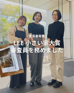 📢掲載のお知らせ LEE3月号
集英社雑誌LEEの企画「小さい家」大賞の受賞者さんが発表になりましたね👏
2月7日発売 集英社LEE 3月号
@magazinelee
こちらの企画で、光栄なことに審査員を務めさせていただきました。
昨年この企画のお話をいただいた時は飛び上がるほど嬉しかったです。
小さい家に暮らす楽しみをもっと多くの方に知ってもらいたいと思っていたので、この企画はとても私にとってもうれしいものでした。
企画自体うれしいのに、その対象の審査員をさせていただくなんて願ってもなかったです💫
受賞者🏆の皆様おめでとうございます🎊
一緒に審査員させていただいた東端桐子さんもありがとうございました!プロの建築家目線のコメントがとても勉強になりました!
5つの賞には選ばれなかったものの、とっても気になるお宅がいっぱいでした。
惜しくも受賞を逃したものの、編集部からの特別賞に日々サポートしてくれているいっこちゃんが選ばれました🙌㊗️
#リノベなしでもDIYで素敵になるで賞
最高のネーミング😆
最終選考の資料に、いっこちゃんのお家を見つけた時は、思わず「わあ!」と叫んでしまった私😂
私が掲げる「小さい家」の基準からは、少し外れていたので、選ぶ事はできなかったのですが、最終的に編集部さんが選んでくれたのはとってもうれしいこと☺️
@ikko_fitlife ちゃんおめでとうございます🎊
ぜひ本屋さんで手に取ってみてくださいね。
#集英社lee小さい家大賞
◼︎◼︎◼︎◼︎
HDC大阪 インテリアセミナー
「理想の暮らしを作るインテリアのヒント」
日時:2/22(日)11:00~12:00
定員数:100名(要予約)
参加費:無料
場所:大阪市北区大深町3‐1
グランフロント大阪 北館5階
HDC大阪 C terrace
📣インテリアレッスン開講中
EIRI INTERIOR-labo「EI-labo」開講中
月1回x5回講座(次回は来春開講)
水曜クラス&日曜クラスの2コース
📣フリーランスのための
オンラインサロンEi-RiNOVE主宰
来春リニューアル予定
4/1-5募集
@eirinove.salon
TOPページやハイライトのURLから詳細をご覧ください♪
ビジュアルコンサルタント
整理収納アドバイザー
能登屋 英里(のとや えいり)
1980年生まれ 東京都在住。
夫・娘(10歳)と自らデザインし
フルリノベーションした築50年の52㎡マンションで暮らす。
整理収納アドバイスをはじめ、
インテリア・リノベーションコンサル、
ライター&Webメディアの監修、セミナー講師、
企業PR、店舗ディスプレイなど幅広く活動
雑誌や本のメディア掲載は200誌を超える
無印良品インテリアVMD業務委託
◼︎書籍出版
「築50年52㎡ 物が多いのに片づいて見える家」(KADOKAWA)」
「小さなスペースで楽しむ模様替えプロが教えるセオリー&アイデア(翔泳社)」