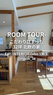 2/6 19時YouTube公開‼️りーぽん宅ルームツアー🏠

32坪と思えない！コンパクトなのに解放感バツグンの北欧の家(前編)

主宰するEIRI INTERIOR-laboの1期生
りーぽん宅へお邪魔しました。
@ripon_ie 

こだわり詰まった素敵なお宅😍
ツボなアイテム満載🇫🇮🇩🇰🇸🇪

ぜひYouTubeでも本編ゆっくりご覧ください♪

撮影Ayakiちゃん @ayaki_interior
編集さやまるちゃん @saya_maru324

◼︎◼︎◼︎◼︎

📣インテリアレッスン開講中
EIRI INTERIOR-labo「EI-labo」開講中
月1回x５回講座(次回は来春開講)
水曜クラス&日曜クラスの2コース

📣フリーランスのための
オンラインサロンEi-RiNOVE主宰
来春リニューアル予定
4/1-5募集
@eirinove.salon

TOPページやハイライトのURLから詳細をご覧ください♪

ビジュアルコンサルタント
整理収納アドバイザー
能登屋 英里（のとや えいり）
 1980年生まれ　東京都在住。 
夫・娘（10歳）と自らデザインし
フルリノベーションした築50年の52㎡マンションで暮らす。

整理収納アドバイスをはじめ、
インテリア・リノベーションコンサル、
ライター&Webメディアの監修、セミナー講師、
企業PR、店舗ディスプレイなど幅広く活動
 雑誌や本のメディア掲載は200誌を超える
無印良品インテリアVMD業務委託 
◼︎書籍出版 「築50年52㎡　物が多いのに片づいて見える家」(KADOKAWA)」

#インテリア #注文住宅 #リビングインテリア #ダイニングインテリア #北欧インテリア  「小さなスペースで楽しむ模様替えプロが教えるセオリー＆アイデア（翔泳社）」