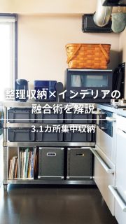 2/20 19時YouTube公開‼️1カ所集中収納📦
今回は著書「築 50 年 52㎡ 物が多いのに片づいて見える家」より、ルール3「1カ所集中収納」について紹介していきます。
使う場所に使うものを。
まとめて収納することで、家族も分かりやすく使いやすい。
見た目にもちょっとこだわった収納ボックスを使うことで気持ちも上がります。
事例をYouTube本編で解説していますので
ぜひご覧くださいね!
撮影いっこちゃん @ikko_fitlife
編集さやまるちゃん @saya_maru324
◼︎◼︎◼︎◼︎
📣インテリアレッスン開講中
EIRI INTERIOR-labo「EI-labo」3期生募集中
月1回x5回講座(2026年5月〜9月)
水曜クラス&日曜クラスの2コース
📣フリーランスのための
オンラインサロンEi-RiNOVE主宰
来春リニューアル💫4/1〜5募集予定
@eirinove.salon
TOPページやハイライトのURLから詳細をご覧ください♪
ビジュアルコンサルタント
整理収納アドバイザー
能登屋 英里(のとや えいり)
�1980年生まれ 東京都在住。�
夫・娘(10歳)と自らデザインし
フルリノベーションした築50年の52㎡マンションで暮らす。
整理収納アドバイスをはじめ、
インテリア・リノベーションコンサル、
ライター&Webメディアの監修、セミナー講師、
企業PR、店舗ディスプレイなど幅広く活動
�雑誌や本のメディア掲載は200誌を超える
無印良品インテリアVMD業務委託�
◼︎書籍出版�「築50年52㎡ 物が多いのに片づいて見える家」(KADOKAWA)」
�「小さなスペースで楽しむ模様替えプロが教えるセオリー&アイデア(翔泳社)」
#インテリア #リノベーション #ルームツアー #リノベマンション #整理収納アドバイザー
2週間前