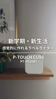 あっという間にもうすぐ2月も終わりますね。
そして言ってる間に、4月の新生活シーズン突入!🌸
4月の新学期や新生活が始まる方も多いこの季節。
学用品の名前付けや、整理整頓に欠かせないラベル。
ラベルライターを使ったアイデアを紹介します。
ーーーーーーーーーーーーーー
使ったアイテム
brother P-TOUCH CUBE
PT-P910BT
https://www.brother.co.jp/product/labelwriter/special/cube/product910/index.aspx
幅36mmのラベルまで対応で
デザインの幅が広がる。
様々なシーンでのラベルを作ることができます。
◼︎◼︎◼︎◼︎
📣インテリアレッスン開講中
EIRI INTERIOR-labo「EI-labo」3期生募集中
月1回x5回講座(2026年5月〜9月)
水曜クラス&日曜クラスの2コース
📣フリーランスのための
オンラインサロンEi-RiNOVE主宰
来春リニューアル💫4/1〜5募集予定
@eirinove.salon
TOPページやハイライトのURLから詳細をご覧ください♪
ビジュアルコンサルタント
整理収納アドバイザー
能登屋 英里(のとや えいり)
1980年生まれ 東京都在住。
夫・娘(10歳)と自らデザインし
フルリノベーションした築50年の52㎡マンションで暮らす。
整理収納アドバイスをはじめ、
インテリア・リノベーションコンサル、
ライター&Webメディアの監修、セミナー講師、
企業PR、店舗ディスプレイなど幅広く活動
雑誌や本のメディア掲載は200誌を超える
無印良品インテリアVMD業務委託
◼︎書籍出版
📖「築50年52㎡ 物が多いのに片づいて見える家」(KADOKAWA)」
📖「小さなスペースで楽しむ模様替えプロが教えるセオリー&アイデア(翔泳社)」
#pr #ラベリング #ラベル作り #新学期 #名前付け