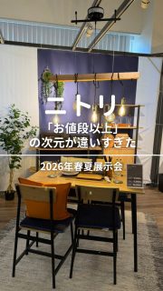 ニトリさんにお声がけいただき2026年春夏展示会行ってきました♪
@nitori_official 

前回に引き続き2回目の展示会。
スケールアップしてたくさんの新商品を見ることができました。

家具のクオリティがやばかったです。
(しかもお値段以上💛)

ご一緒した皆様
@ikko_fitlife 
@iidoimayumihome 
@uedmkk 
@hidemaroom 
@ubu_maison 
@kurashi_style 
@yukimi.kameyama 

編集 @maca.no.vie 

◼︎◼︎◼︎◼︎

📣インテリアレッスン開講中
EIRI INTERIOR-labo「EI-labo」3期生募集中！
月1回x５回講座(2026年5月〜9月)
水曜クラス🈵
日曜クラス残7席

📣フリーランスのための
オンラインサロンEi-RiNOVE主宰
リニューアル✨
4/1-5募集開始
@eirinove.salon

TOPページやハイライトのURLから詳細をご覧ください♪

ビジュアルコンサルタント
整理収納アドバイザー
能登屋 英里（のとや えいり）
1980年生まれ　東京都在住。
夫・娘（10歳）と自らデザインし
フルリノベーションした築50年の52㎡マンションで暮らす。

整理収納アドバイスをはじめ、
インテリア・リノベーションコンサル、
ライター&Webメディアの監修、セミナー講師、
企業PR、店舗ディスプレイなど幅広く活動
雑誌や本のメディア掲載は200誌を超える
無印良品インテリアVMD業務委託

◼︎書籍出版
「築50年52㎡　物が多いのに片づいて見える家」(KADOKAWA)」
「小さなスペースで楽しむ模様替えプロが教えるセオリー＆アイデア（翔泳社）」

#nitori #ニトリ #インテリア #整理収納アドバイザー #pr