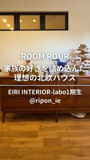 3/6 19時YouTube公開‼️りーぽん宅ルームツアー後編🏠

お待たせ致しました。皆さん、お待ち兼ねのりぽん宅の1階ルームツアー(後編)です。

どこもかしこも家族の好きが詰まった家🏠
ご主人の趣味のガレージスペース、
広々とした玄関🐤に可愛い雑貨。
図書館みたいで、夢のような子ども部屋。

今回も見所満点です💯

ぜひYouTubeでも本編ゆっくりご覧ください♪

撮影Ayakiちゃん @ayaki_interior
編集さやまるちゃん @saya_maru324

◼︎◼︎◼︎◼︎

📣インテリアレッスン開講中
EIRI INTERIOR-labo「EI-labo」3期生募集中！
月1回x５回講座(2026年5月〜9月)
水曜クラス🈵
日曜クラス残6席

📣フリーランスのための
オンラインサロンEi-RiNOVE主宰
リニューアル✨
4/1-5募集開始
@eirinove.salon

TOPページやハイライトのURLから詳細をご覧ください♪

ビジュアルコンサルタント
整理収納アドバイザー
能登屋 英里（のとや えいり）
1980年生まれ　東京都在住。
夫・娘（10歳）と自らデザインし
フルリノベーションした築50年の52㎡マンションで暮らす。

整理収納アドバイスをはじめ、
インテリア・リノベーションコンサル、
ライター&Webメディアの監修、セミナー講師、
企業PR、店舗ディスプレイなど幅広く活動
雑誌や本のメディア掲載は200誌を超える
無印良品インテリアVMD業務委託

◼︎書籍出版
「築50年52㎡　物が多いのに片づいて見える家」(KADOKAWA)」
「小さなスペースで楽しむ模様替えプロが教えるセオリー＆アイデア（翔泳社）」
#北欧インテリア #注文住宅 #インテリア #北欧ヴィンテージ #ルームツアー