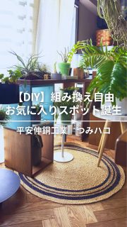 YouTube公開‼️【組み替え自由なハコ】DIYで理想の植物ゾーンが完成！

万能な箱の棚。塗装DIYで自分らしいオリジナル家具に！
平安伸銅工業 つみハコをお試しさせていただきました。
@heianshindo_official 

DCM DIY placeへお邪魔してこのつみハコに
塗装するDIYにもチャレンジ🫟
@dcmdiyplace_official 

我が家にぴったりの棚が出来上がり！

植物にも居場所ができて生き生き、植物が趣味の夫も喜んでいます🪴

撮影いっこちゃん @ikko_fitlife 
編集さやまるちゃん @saya_maru324

◼︎◼︎◼︎◼︎

📣インテリアレッスン開講中
EIRI INTERIOR-labo「EI-labo」3期生募集中！
月1回x５回講座(2026年5月〜9月)
水曜クラス🈵
日曜クラス残6席

📣フリーランスのための
オンラインサロンEi-RiNOVE主宰
リニューアル✨
4/1-5募集開始
@eirinove.salon

TOPページやハイライトのURLから詳細をご覧ください♪

ビジュアルコンサルタント
整理収納アドバイザー
能登屋 英里（のとや えいり）
1980年生まれ　東京都在住。
夫・娘（10歳）と自らデザインし
フルリノベーションした築50年の52㎡マンションで暮らす。

整理収納アドバイスをはじめ、
インテリア・リノベーションコンサル、
ライター&Webメディアの監修、セミナー講師、
企業PR、店舗ディスプレイなど幅広く活動
雑誌や本のメディア掲載は200誌を超える
無印良品インテリアVMD業務委託

◼︎書籍出版
「築50年52㎡　物が多いのに片づいて見える家」(KADOKAWA)」
「小さなスペースで楽しむ模様替えプロが教えるセオリー＆アイデア（翔泳社）」
 
#pr #模様替え #diy #つみハコ #植物棚