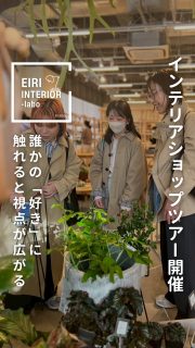 🛋️自分では素通りしてしまいそうなお店も他のメンバーと一緒に見ることで新しい見方ができた💫

先日EIRI INTERIOR-laboの2期生の5ヶ月のレッスンが終了
番外編ツアーとして、インテリアショップツアーを開催
1期生のメンバーにも声掛けし5名のメンバーが参加してくださいました。

アシスタントAyakiちゃんチョイスの丸の内周辺のインテリアショップ４軒を回りました。
@aya_homeessence @aki_life1608 @bluebird_1940 @nana_moi.ihanakoti @tomoe_room 

アシスタントAyakiチョイスの丸の内周辺のインテリアショップ４軒を回りました。
@ayaki_interior 

１店舗目　おしゃれな植物と雑貨が見れるgarage TOKYO
@garage_livingwithplants_tokyo 

２店舗目
おしゃれなオフィスチェアからイームズ家具などが見られる Herman Miller ストア丸の内
@hermanmillerjapan 

3店舗目
名作家具照明からオリジナルの家具雑貨が揃う ACTUS丸の内店
@actus_marunouchi

４店舗目
洗練された空間で名作家具や照明、インテリア小物を見れて、ディスプレイにも大注目なTHE CONRAN SHOP
@theconranshop.japan

好みのインテリアを探るには、インテリアショップを巡ることをお勧めしています🪑

たくさんいろんなテイストのお店やアイテムを見ることで、デザインの素晴らしさや細かいディティール見たり、試したり実際に体感ができるとても貴重な機会です👍

自分の家🏠に迎える前にぜひインテリアショップにたくさん足を運んで体感し、納得して購入して欲しいもの。

EIRI INTERIOR-laboのショップツアーでは、インテリアを一緒に研究した価値観の近いメンバーと巡ることで好きを共感できたり、新しい視点をもらえます。
1人で巡るよりも大きな収穫があります。

📣参加者からの感想

👤1人でショップを回る時とは違った気持ちや視点で商品を見れた

👤みんなでワイワイ回るのが楽しい

👤自分にはない「誰かの好き」に触れるのが面白い

今年5月開講の
インテリアの研究所EIRI INTERIOR-labo3期生
水曜クラスは満席となりましたが
日曜クラスは残り6席ございます！

ぜひ一緒にあなたの暮らしを研究しませんか🧪

動画編集 @maca.no.vie

◼︎◼︎◼︎◼︎

📣インテリアレッスン開講中
EIRI INTERIOR-labo「EI-labo」3期生募集中！
月1回x５回講座(2026年5月〜9月)
水曜クラス🈵
日曜クラス残6席

📣フリーランスのための
オンラインサロンEi-RiNOVE主宰
リニューアル✨
4/1-5募集開始
@eirinove.salon

TOPページやハイライトのURLから詳細をご覧ください♪

ビジュアルコンサルタント
整理収納アドバイザー
能登屋 英里（のとや えいり）
1980年生まれ　東京都在住。
夫・娘（10歳）と自らデザインし
フルリノベーションした築50年の52㎡マンションで暮らす。

整理収納アドバイスをはじめ、
インテリア・リノベーションコンサル、
ライター&Webメディアの監修、セミナー講師、
企業PR、店舗ディスプレイなど幅広く活動
雑誌や本のメディア掲載は200誌を超える
無印良品インテリアVMD業務委託

◼︎書籍出版
「築50年52㎡　物が多いのに片づいて見える家」(KADOKAWA)」
「小さなスペースで楽しむ模様替えプロが教えるセオリー＆アイデア（翔泳社）」

#インテリア #インテリアショップ #インテリア小物 #グリーンがある暮らし #暮らしを楽しむ
