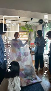 本で見てた憧れの家に行けた♡自宅ルームツアー開催しました🏠
主宰するインテリアの研究所EIRI INTERIOR-labo2期生で5ヶ月間ともに学んだ仲間が集まりました。

📣参加者の声
👤「いつか行ってみたい」と思っていた場所に実際に足を運べる絶好の機会でした。

👤画面越しで見るのとは違い、その空間に立ってみて初めて分かる居心地のよさや動線、細やかなインテリアまで体感することができ、とても貴重な経験になりました。

👤リアルでサロンメンバーとお会いできることで、自分1人じゃない！同じ悩みや目的に向かって進んでいる仲間がいる！と勇気が出ました。

Thank you for coming!
@shiroyuko.room @bluebird_1940 @bluebird_1940 @chii_careroom @nana_moi.ihanakoti @tomoe_room 
アシスタント @ayaki_interior 

現在EIRI INTERIOR-laboは3期生を募集中。
番外編ツアーとして能登屋英里の
自宅ROOM TOURを開催予定。

今後はラボ生以外にも自宅ルームツアーを
開催も検討中です。お楽しみに！

今年5月開講の
インテリアの研究所EIRI INTERIOR-labo3期生
水曜クラスは満席となりましたが
日曜クラスは残り6席ございます！

ぜひ一緒にあなたの暮らしを研究しませんか🧪

動画編集 @maca.no.vie 

◼︎◼︎◼︎◼︎

📣インテリアレッスン開講中
EIRI INTERIOR-labo「EI-labo」3期生募集中！
月1回x５回講座(2026年5月〜9月)
水曜クラス🈵
日曜クラス残6席

📣フリーランスのための
オンラインサロンEi-RiNOVE主宰
リニューアル✨
4/1-5募集開始
@eirinove.salon

TOPページやハイライトのURLから詳細をご覧ください♪

ビジュアルコンサルタント
整理収納アドバイザー
能登屋 英里（のとや えいり）
1980年生まれ　東京都在住。
夫・娘（10歳）と自らデザインし
フルリノベーションした築50年の52㎡マンションで暮らす。

整理収納アドバイスをはじめ、
インテリア・リノベーションコンサル、
ライター&Webメディアの監修、セミナー講師、
企業PR、店舗ディスプレイなど幅広く活動
雑誌や本のメディア掲載は200誌を超える
無印良品インテリアVMD業務委託

◼︎書籍出版
「築50年52㎡　物が多いのに片づいて見える家」(KADOKAWA)」
「小さなスペースで楽しむ模様替えプロが教えるセオリー＆アイデア（翔泳社）」

#インテリア #マンションリノベーション #整理収納アドバイザー #自宅ルームツアー #ルームツアー