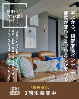家が好きと言えるようになって欲しい🏠

学ぶから、研究するインテリアへ。
部屋が変わると私が変わる🫶

自分らしいインテリアを学んで実践できる
インテリアレッスン🛋️
EIRI INTERIOR-labo 3期生を募集中🧪
月1回x５回講座(2026年5月〜9月)
💻オンラインレッスン
🛋️番外編リアルツアーあり

水曜クラスは満席となりましたが
日曜クラスは残り6席ございます！

ぜひ一緒にあなたの暮らしを研究しませんか🧪

◼︎◼︎◼︎◼︎

能登屋英里
他の活動

📣フリーランスのための
オンラインサロンEi-RiNOVE主宰
リニューアル✨
4/1-5募集開始
@eirinove.salon

TOPページやハイライトのURLから詳細をご覧ください♪

ビジュアルコンサルタント
整理収納アドバイザー
能登屋 英里（のとや えいり）
1980年生まれ　東京都在住。
夫・娘（10歳）と自らデザインし
フルリノベーションした築50年の52㎡マンションで暮らす。

整理収納アドバイスをはじめ、
インテリア・リノベーションコンサル、
ライター&Webメディアの監修、セミナー講師、
企業PR、店舗ディスプレイなど幅広く活動
雑誌や本のメディア掲載は200誌を超える
無印良品インテリアVMD業務委託

◼︎書籍出版
「築50年52㎡　物が多いのに片づいて見える家」(KADOKAWA)」
「小さなスペースで楽しむ模様替えプロが教えるセオリー＆アイデア（翔泳社）」

#インテリア #インテリア講座 #模様替え #整理収納アドバイザー #能登屋英里