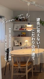 3/20 YouTube公開‼️ ワクワクと「好き」に溢れた家🏠
家事のプロ🧹
リセッターリスト®︎アドバイザー
整理収納アドバイザーの
rieちゃんお宅ルームツアー!
@rie_kurasi.design
リビング&ダイニング編(前編)です。
EIRI INTERIOR-laboの1期&2期生として
10ヶ月に渡りインテリアを研究しまくった
rieちゃんの家にはアイデアは驚きがいっぱい‼️
ぜひYouTubeで本編をじっくり見ていただきたいです📺
撮影Ayakiちゃん @ayaki_interior
編集まかちゃん @maca.no.vie
◼︎◼︎◼︎◼︎
📣インテリアレッスン開講中
EIRI INTERIOR-labo「EI-labo」3期生募集中!
月1回x5回講座(2026年5月〜9月)
水曜クラス🈵
日曜クラス残6席
📣フリーランスのための
オンラインサロンEi-RiNOVE主宰
リニューアル✨
4/1-5募集開始
@eirinove.salon
TOPページやハイライトのURLから詳細をご覧ください♪
ビジュアルコンサルタント
整理収納アドバイザー
能登屋 英里(のとや えいり)
1980年生まれ 東京都在住。
夫・娘(10歳)と自らデザインし
フルリノベーションした築50年の52㎡マンションで暮らす。
整理収納アドバイスをはじめ、
インテリア・リノベーションコンサル、
ライター&Webメディアの監修、セミナー講師、
企業PR、店舗ディスプレイなど幅広く活動
雑誌や本のメディア掲載は200誌を超える
無印良品インテリアVMD業務委託
◼︎書籍出版
「築50年52㎡ 物が多いのに片づいて見える家」(KADOKAWA)」
「小さなスペースで楽しむ模様替えプロが教えるセオリー&アイデア(翔泳社)」
#インテリア インテリア #建売住宅 #インテリア #戸建てインテリア #ルームツアー