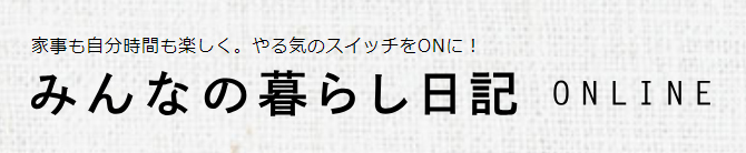 みんなの暮らし日記ONLINE