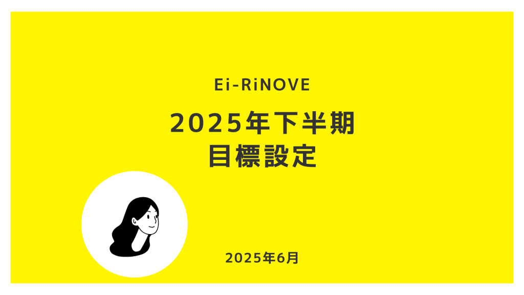 Ei-RiNOVE_2025年下半期目標WSサムネ