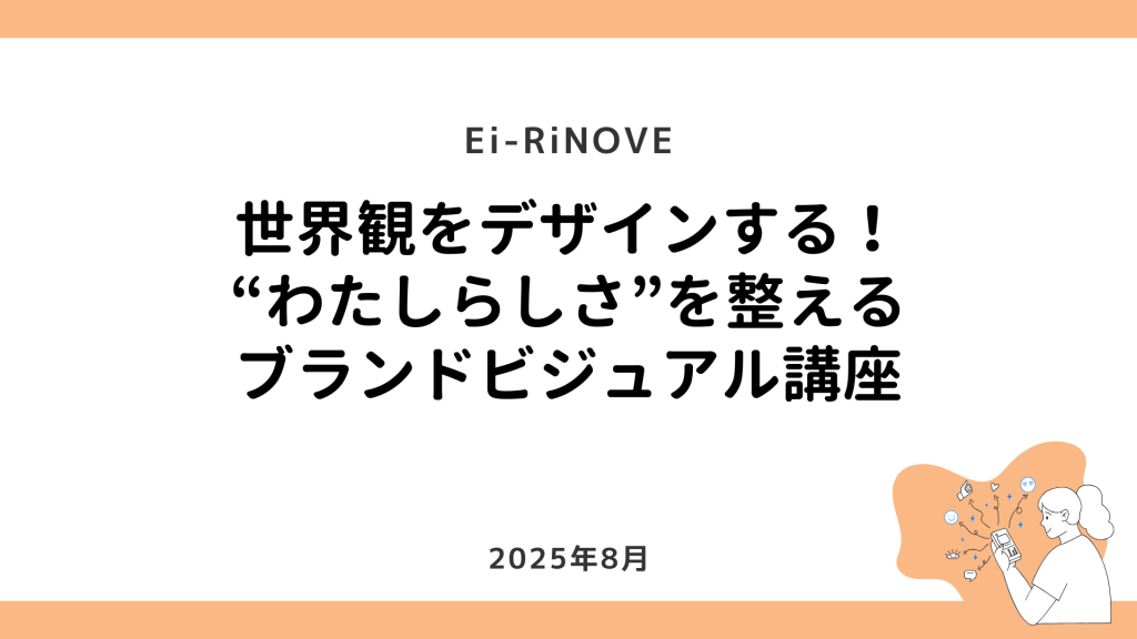 Ei-RiNOVE_ブランドビジュアル講座サムネ (1)