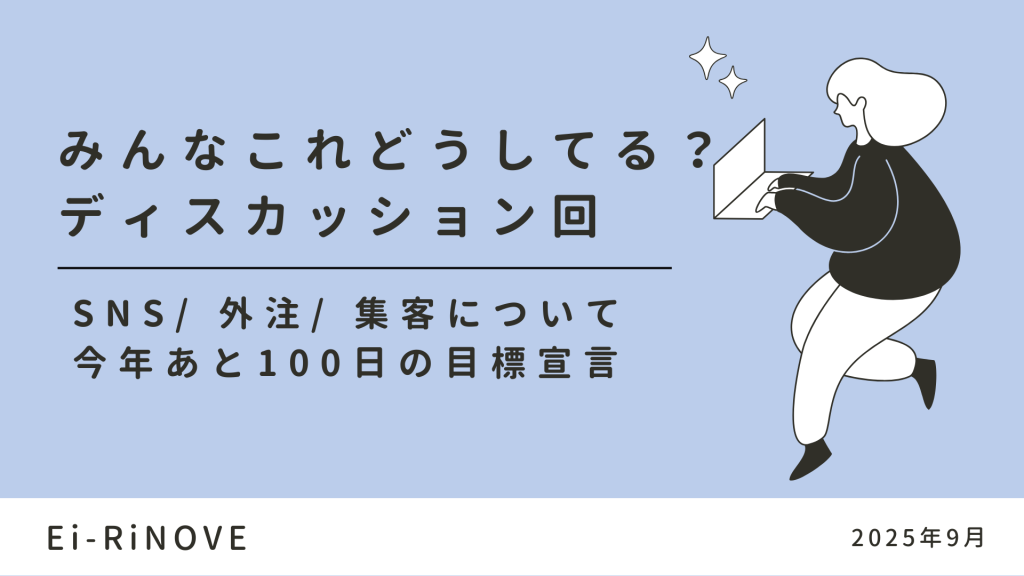 Ei-RiNOVEディスカッショ回_202509
