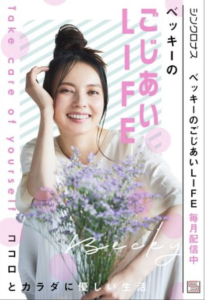ベッキーのごじあいLIFE ベッキーのごじあいLIFE