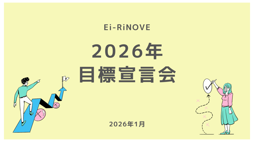 20260115_Ei-RiNOVEzoom_2025年目標設定会