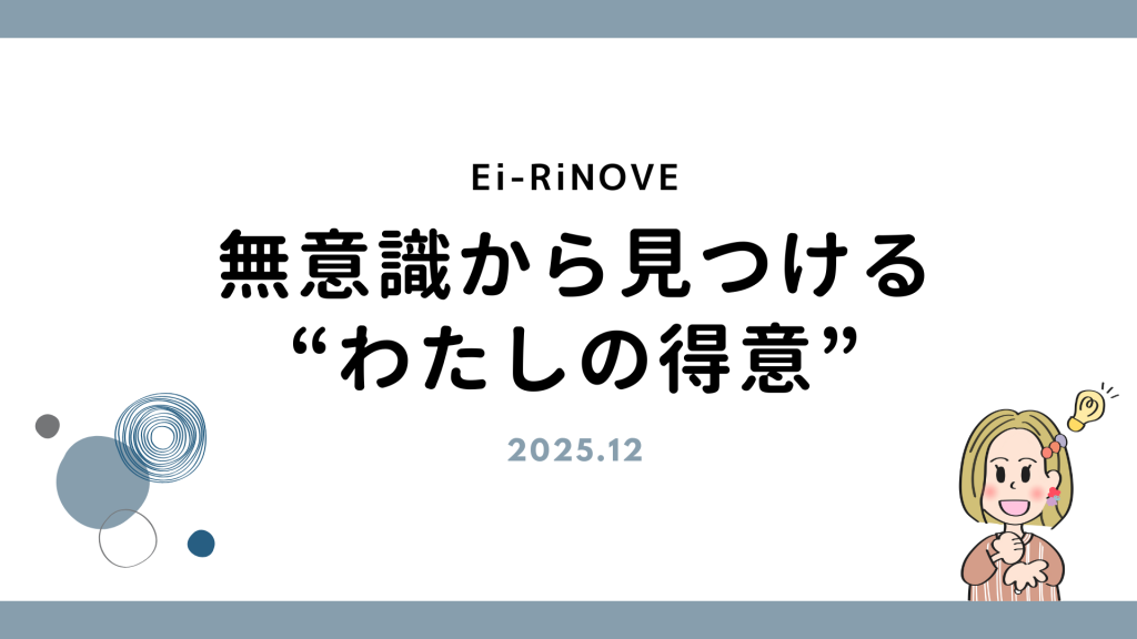 Ei-RiNOVE_無意識から見つける “わたしの得意”_202512